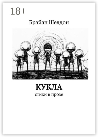 Кукла. Стихи в прозе