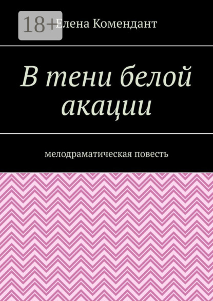 В тени белой акации. Мелодраматическая повесть