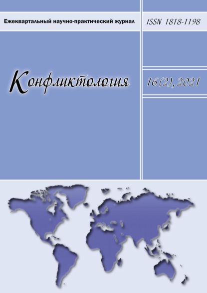 Скачать книгу Конфликтология. Ежеквартальный научно-практический журнал. Том 16(2), 2021