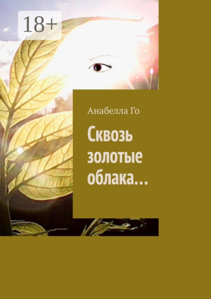Скачать книгу Сквозь золотые облака…