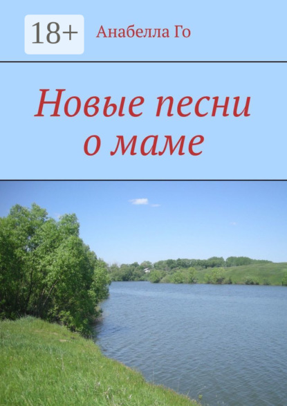 Скачать книгу Новые песни о маме