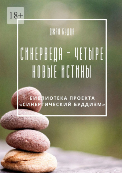 Синерведа – четыре новые истины