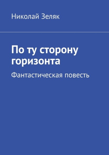 По ту сторону горизонта. Фантастическая повесть
