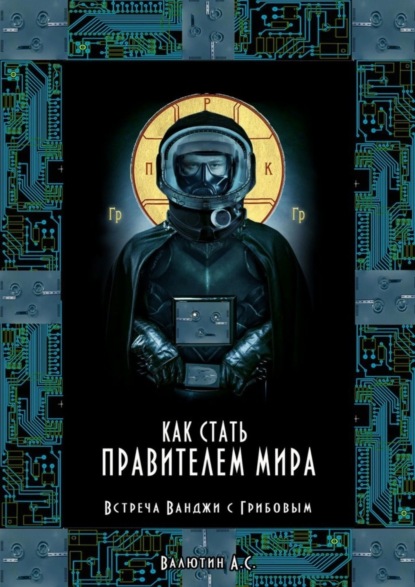 Скачать книгу Как стать правителем Мира. Встреча Ванджи с Грибовым