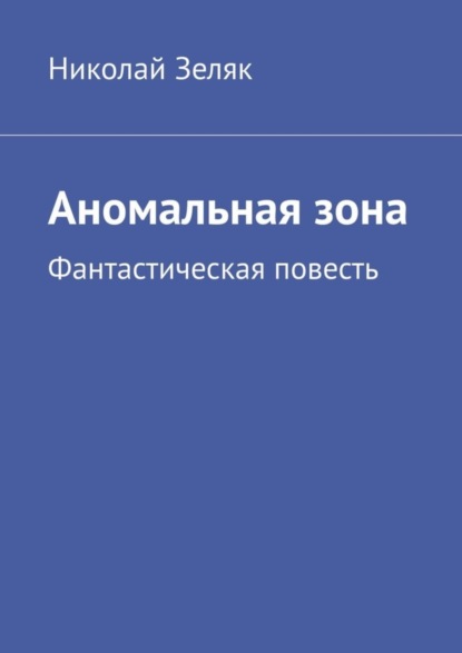 Аномальная зона. Фантастическая повесть