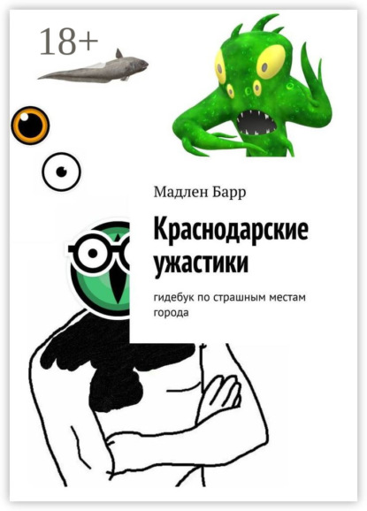 Скачать книгу Краснодарские ужастики. Гидебук по страшным местам города