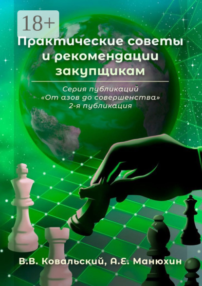 Практические советы и рекомендации закупщикам. Серия публикаций «От азов до совершенства». 2-я публикация