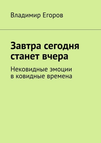 Скачать книгу Завтра сегодня станет вчера. Нековидные эмоции в ковидные времена