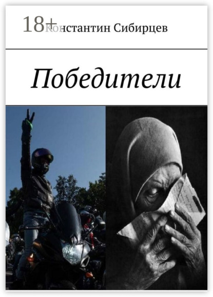 Победители