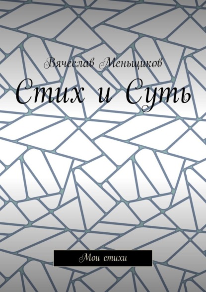 Скачать книгу Стих и Суть. Мои стихи