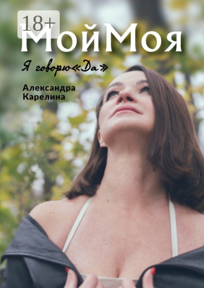 Скачать книгу МойМоя. Я говорю «Да»