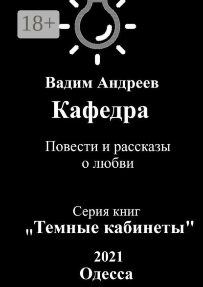 Скачать книгу Кафедра. Повести и рассказы о любви