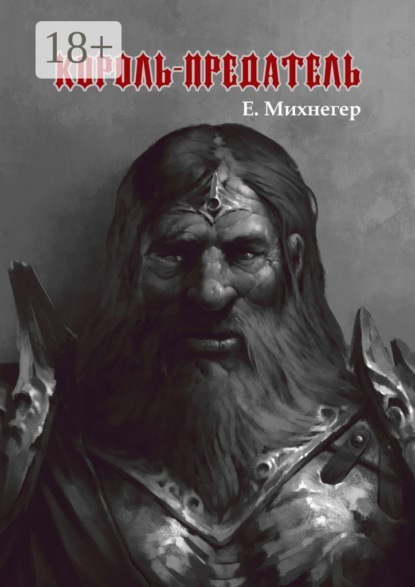 Скачать книгу Король-Предатель