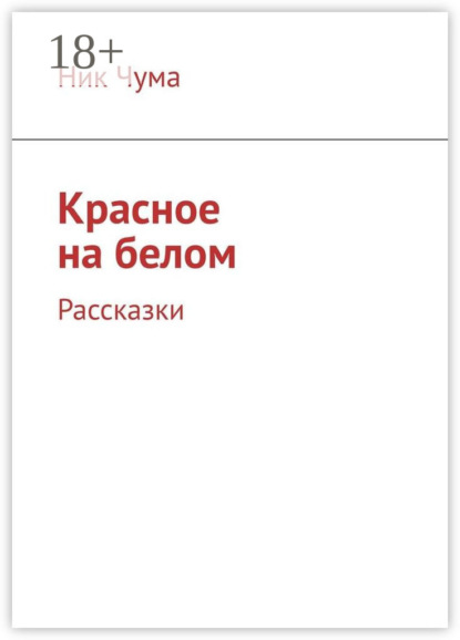 Скачать книгу Красное на белом. Рассказки