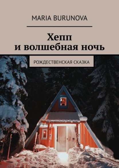 Скачать книгу Хепп и волшебная ночь. Рождественская сказка