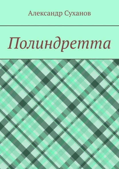 Полиндретта