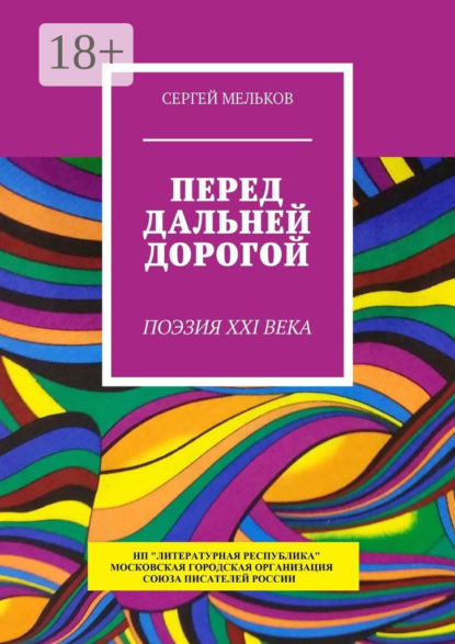 Скачать книгу Перед дальней дорогой. Поэзия XXI века