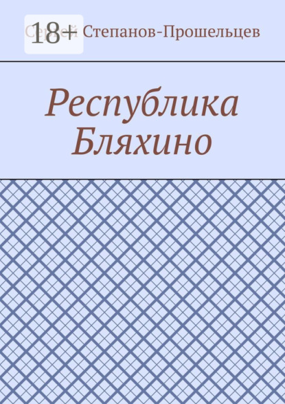 Скачать книгу Республика Бляхино