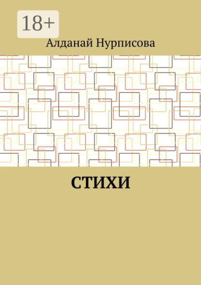 Скачать книгу Cтихи