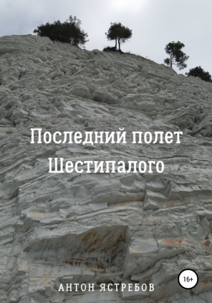 Скачать книгу Последний полет Шестипалого