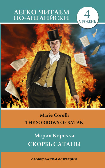 Скачать книгу Скорбь сатаны / The sorrows of Satan. Уровень 4