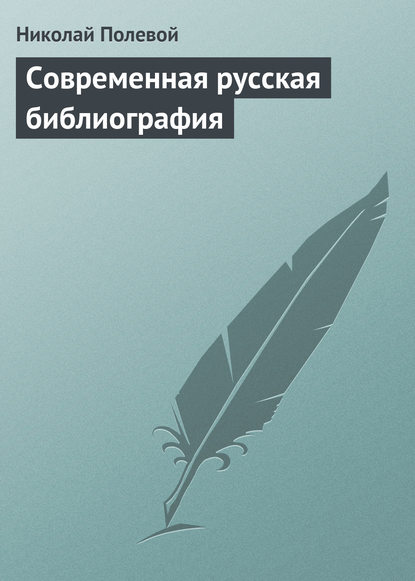 Скачать книгу Современная русская библиография