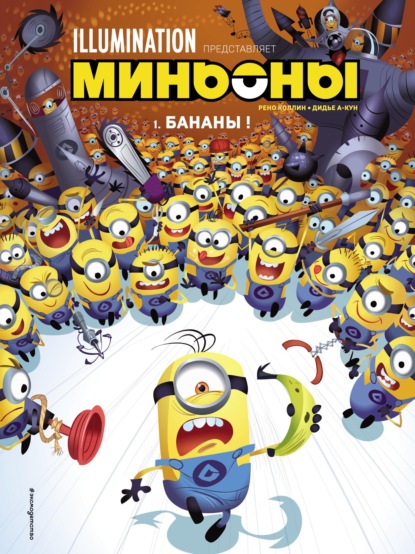 Скачать книгу Миньоны. Бананы! Комикс. Книга 1