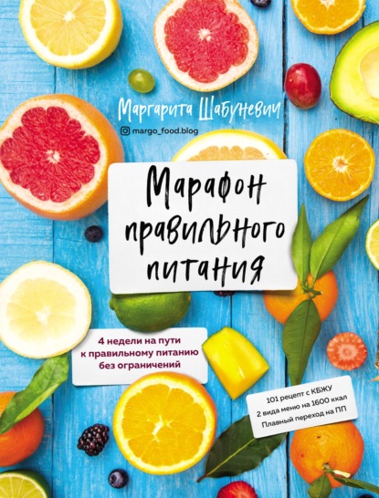 Скачать книгу Марафон правильного питания