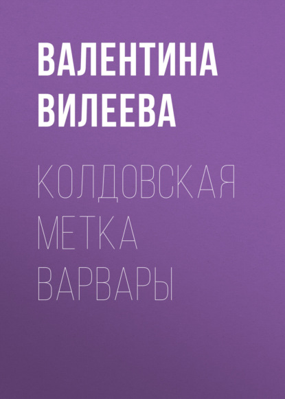 Скачать книгу Колдовская метка Варвары