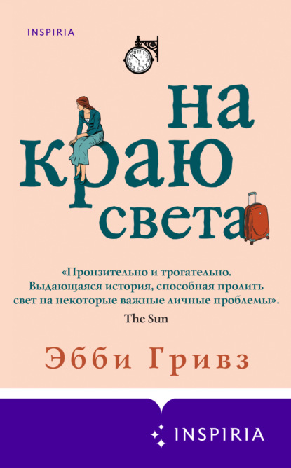 Скачать книгу На краю света