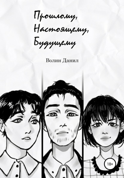 Скачать книгу Прошлому, настоящему, будущему