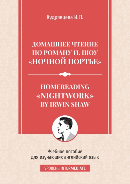 Скачать книгу Homereading «Nightwork» by Irwin Shaw / Домашнее чтение по роману И. Шоу «Ночной портье».