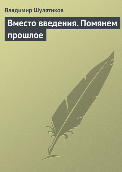 Скачать книгу Вместо введения. Помянем прошлое