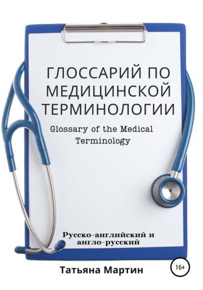 Глоссарий по медицинской терминологии, русско-английский