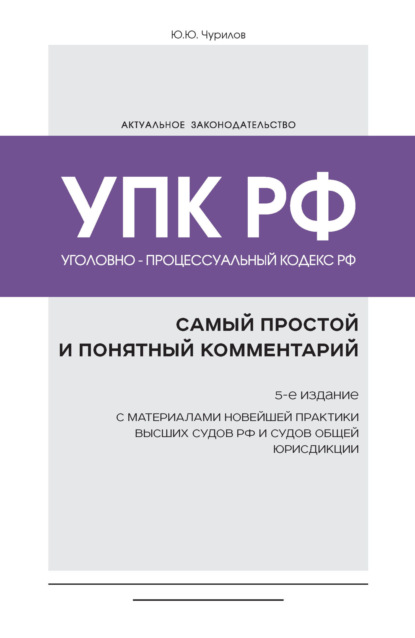 Скачать книгу Уголовно-процессуальный кодекс РФ. Самый простой и понятный комментарий