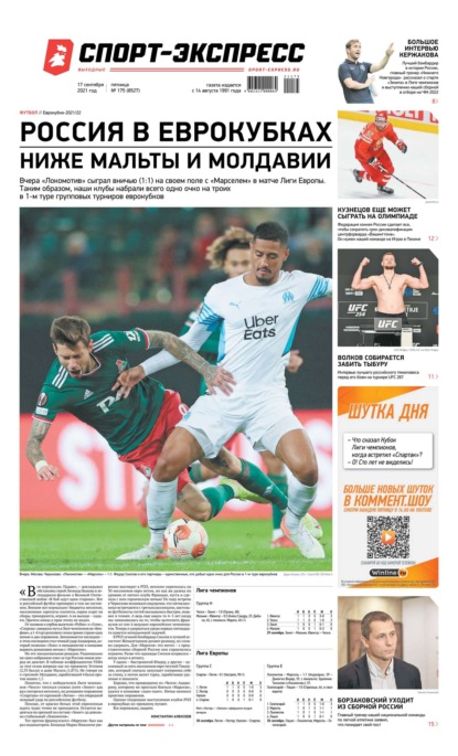 Скачать книгу Спорт-экспресс 175-2021