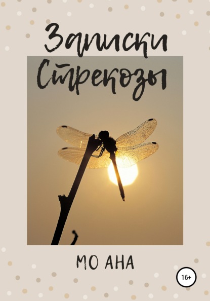 Скачать книгу Записки Стрекозы