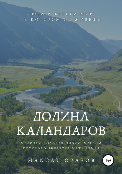 Долина Каландаров