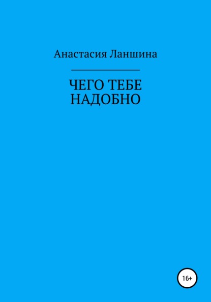 Скачать книгу Чего тебе надобно