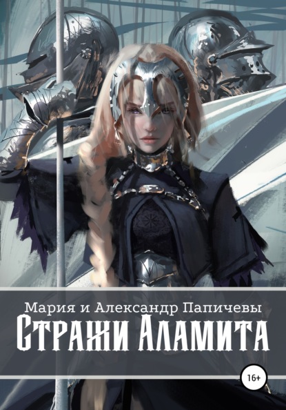 Скачать книгу Стражи Аламита
