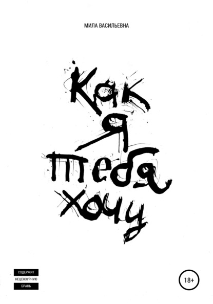 Скачать книгу Как я тебя хочу