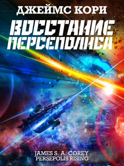 Скачать книгу Восстание Персеполиса