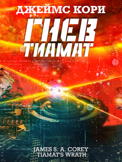 Скачать книгу Гнев Тиамат