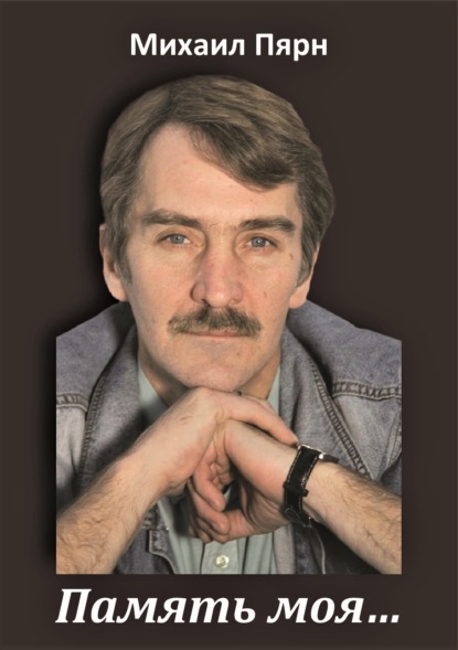 Скачать книгу Память моя…
