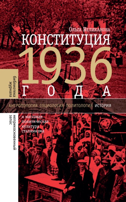 Скачать книгу Конституция 1936 года и массовая политическая культура сталинизма