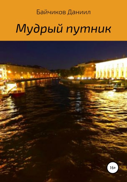 Скачать книгу Мудрый путник