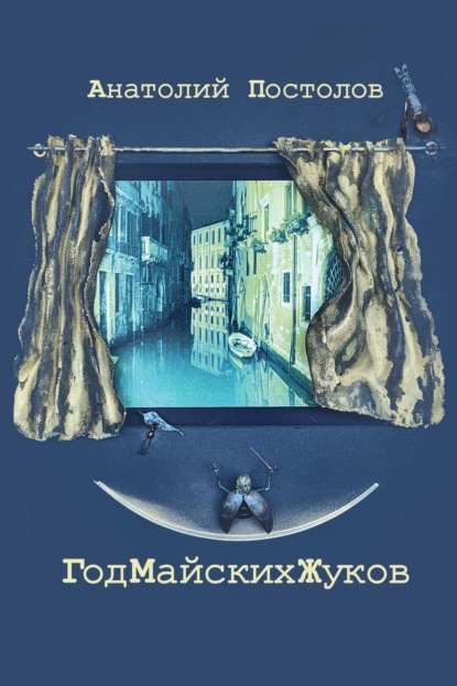 Скачать книгу Год Майских Жуков