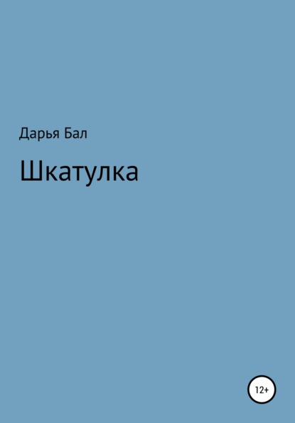 Скачать книгу Шкатулка