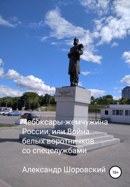 Скачать книгу Чебоксары – жемчужина России, или Война белых воротничков со спецслужбами