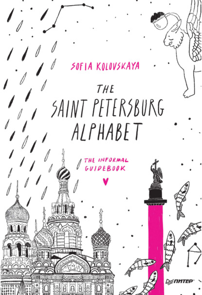 Скачать книгу The Saint Petersburg Alphabet. The informal guidebook